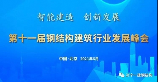 济宁彩乐园受邀加入第十一届钢结构修建行业生长峰会！